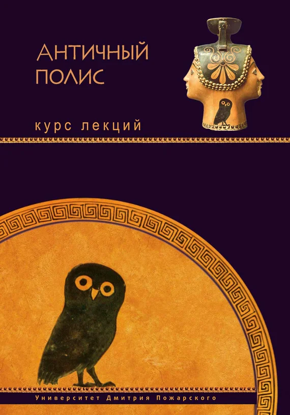 Обложка Античный полис. Курс лекций