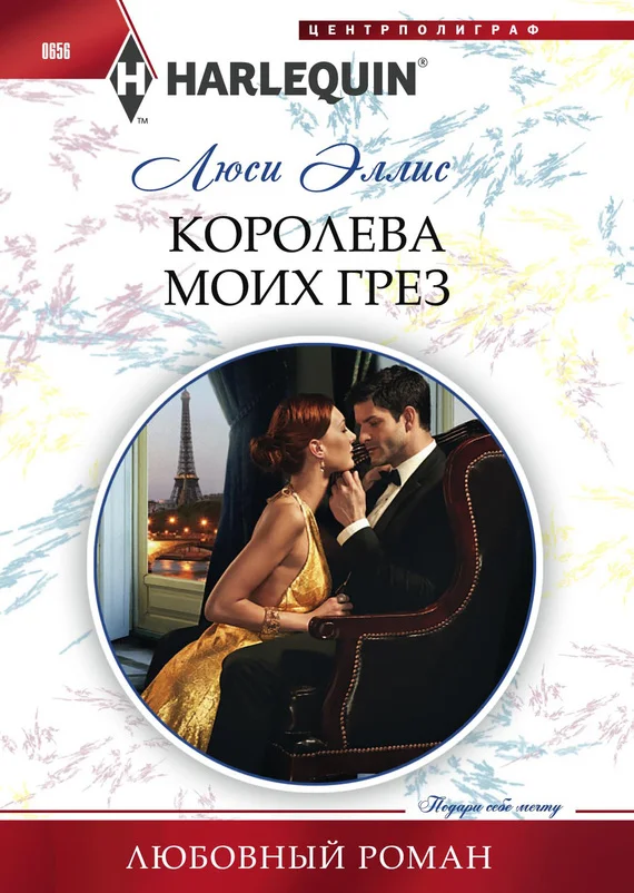 Обложка Королева моих грез
