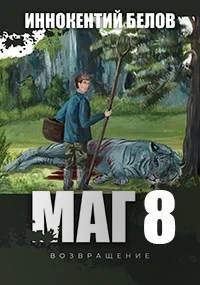 Обложка Маг 8 (возвращение) Книга 1-2