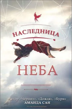 Обложка Наследница неба