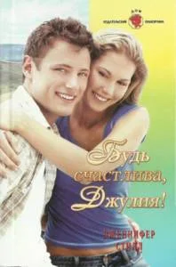 Обложка Будь счастлива Джулия