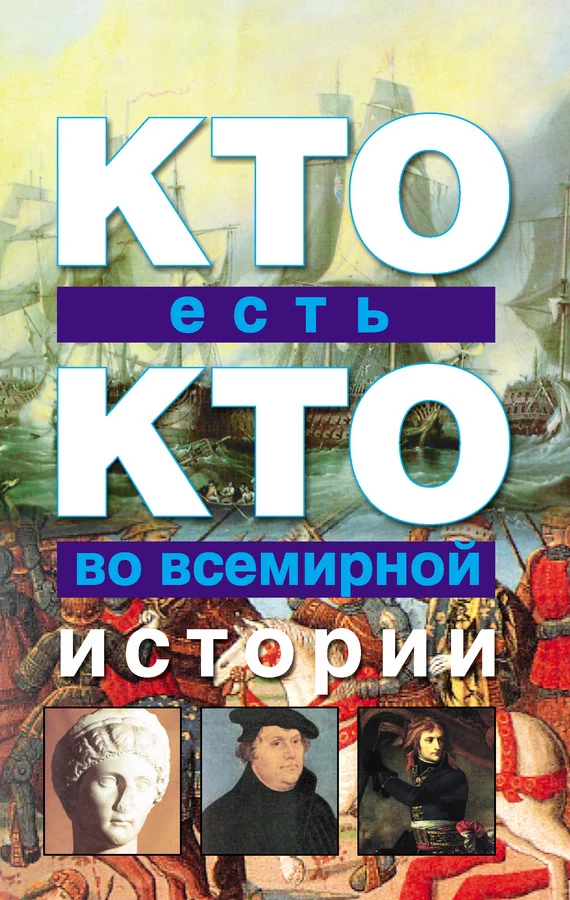 Обложка Кто есть кто во всемирной истории