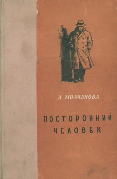 Обложка Посторонний человек. Урод. Белый аист