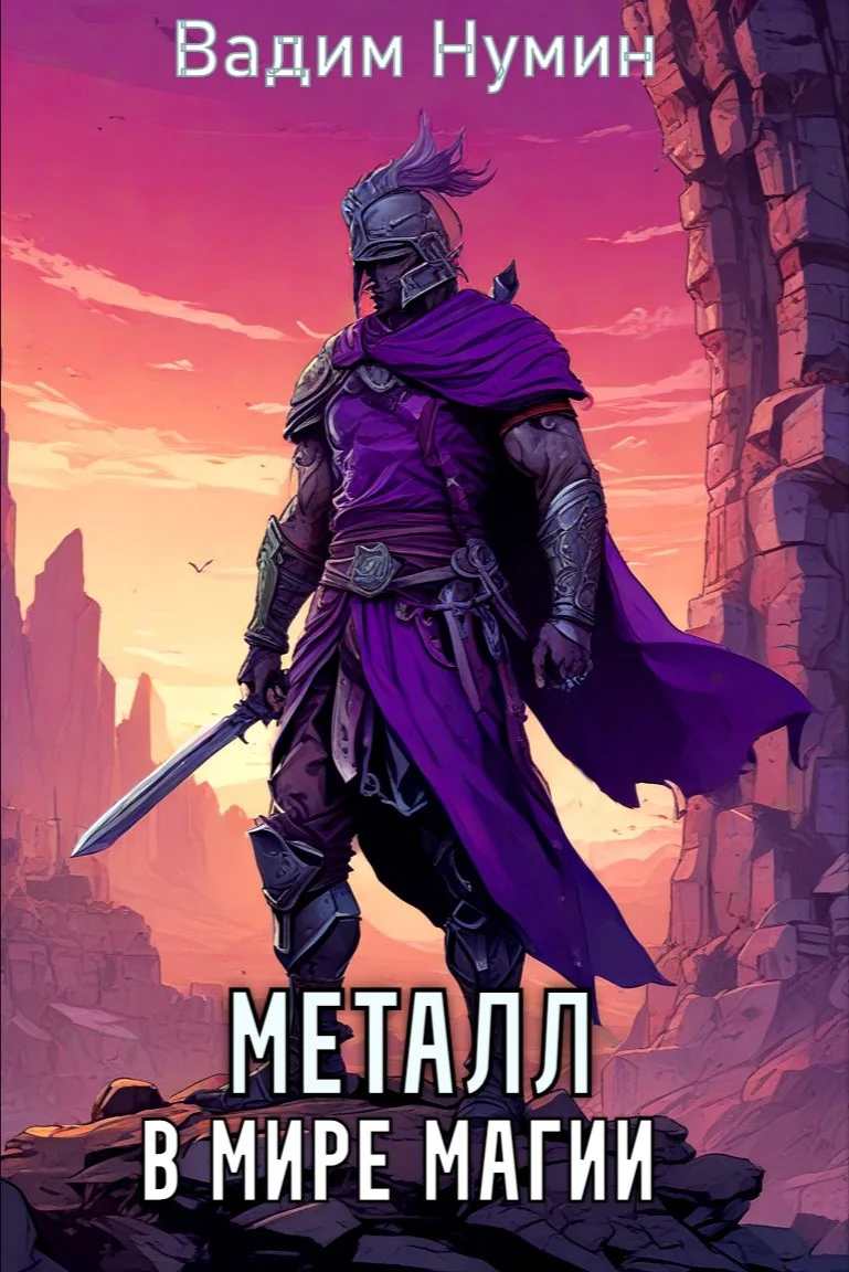 Обложка Металл в мире магии.