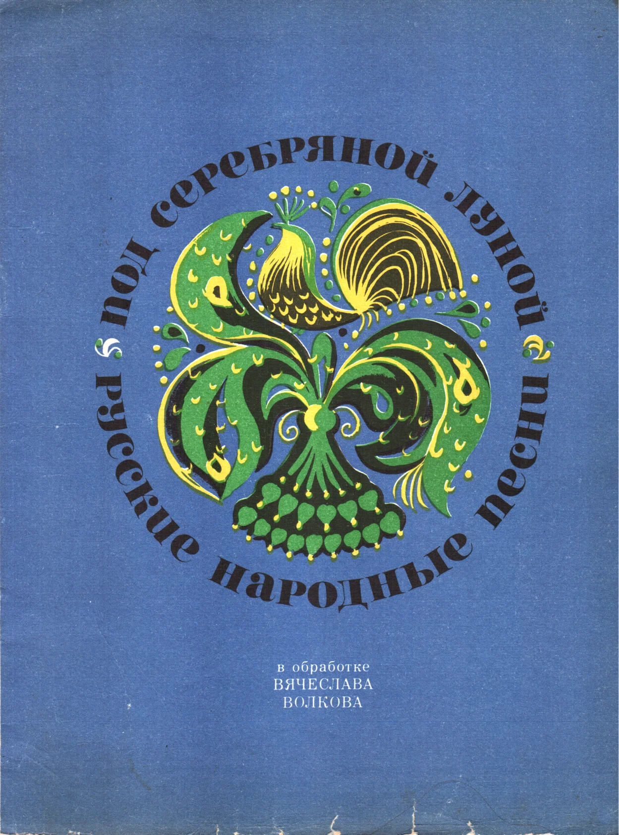 Обложка Под серебряной луной