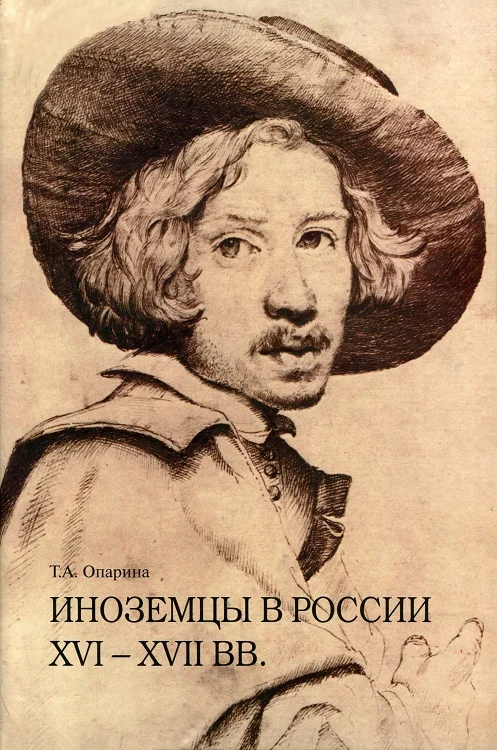 Обложка Иноземцы в России XVI–XVII вв. Очерки исторической биографии и генеалогии