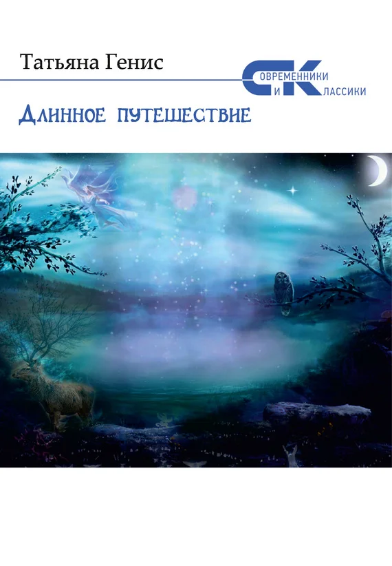 Обложка Длинное путешествие (сборник)