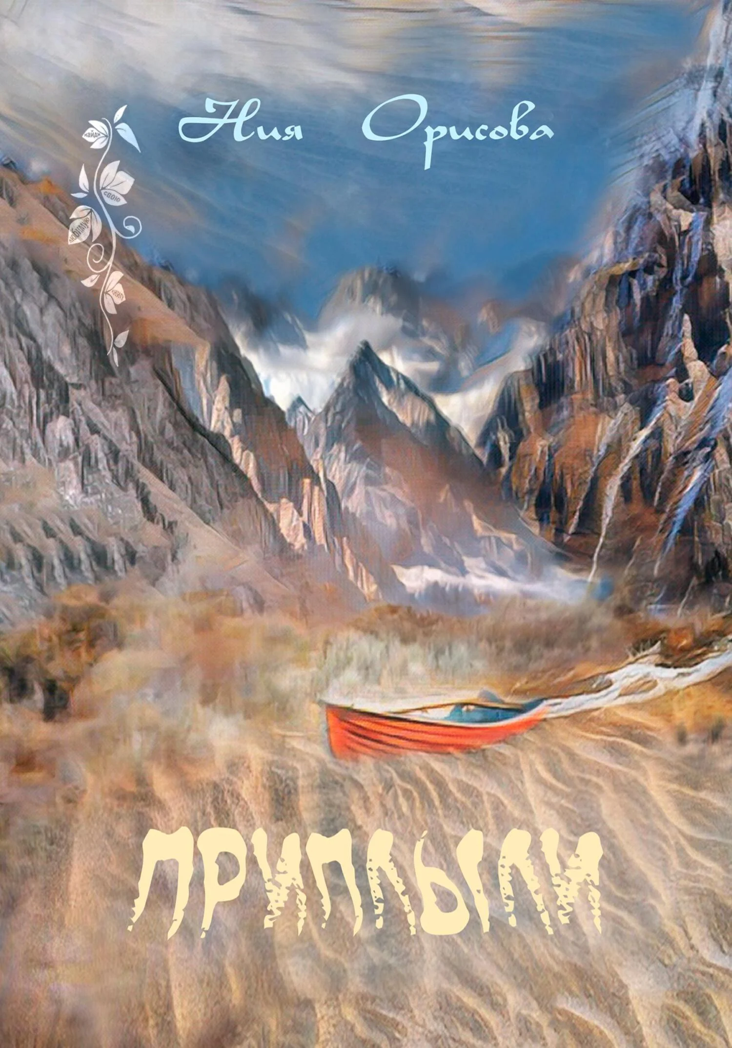 Обложка Приплыли