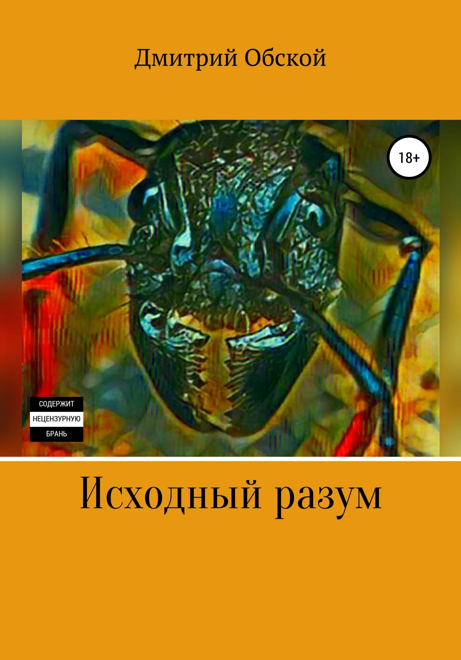 Обложка Исходный разум