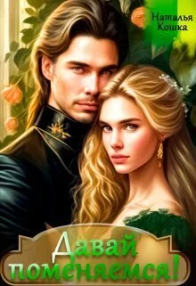 Обложка Давай поменяемся! Книга 1