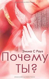 Обложка Почему ты? (ЛП)