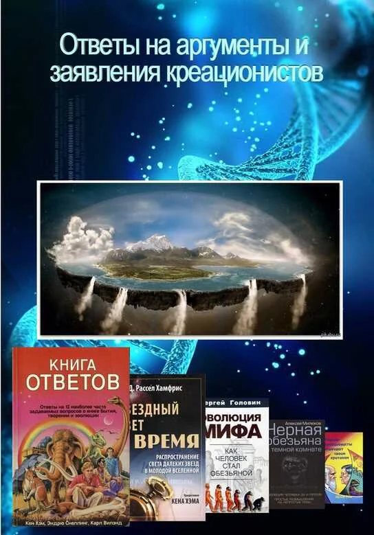 Обложка Ответы на аргументы и заявления креационистов