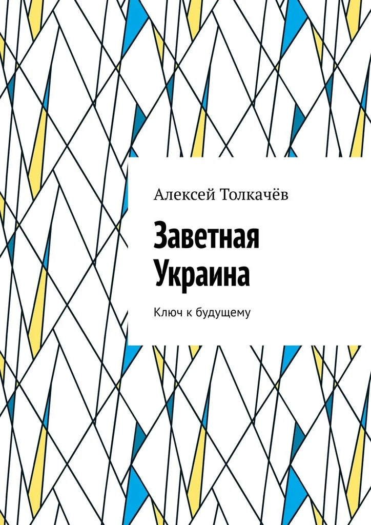 Обложка Заветная Украина