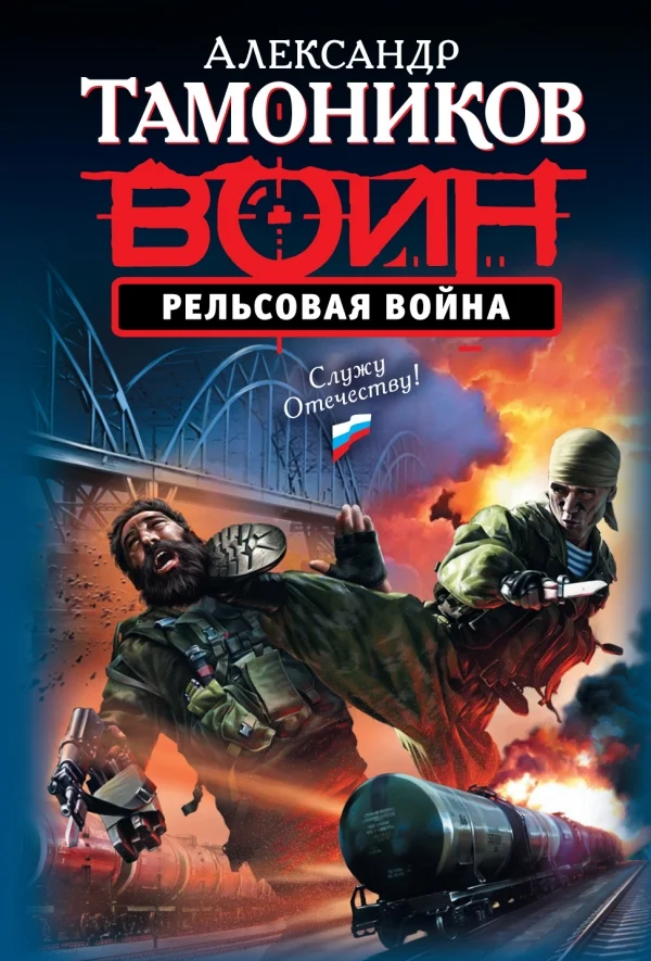 Обложка Рельсовая война