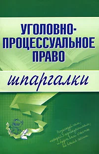 Обложка Уголовно-процессуальное право
