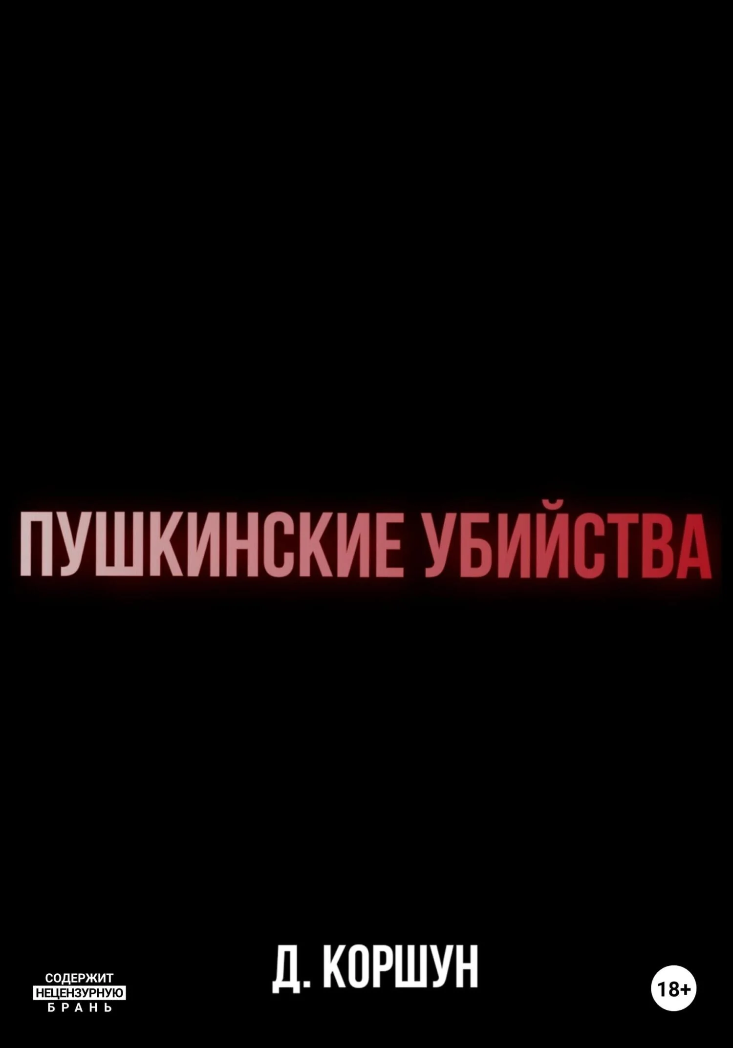 Обложка Пушкинские убийства
