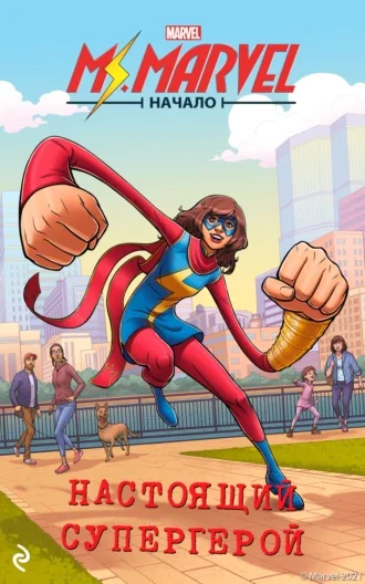 Обложка Мисс Марвел. Начало. Настоящий супергерой