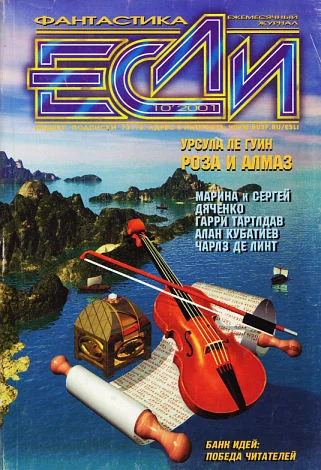 Обложка «Если», 2001 № 10
