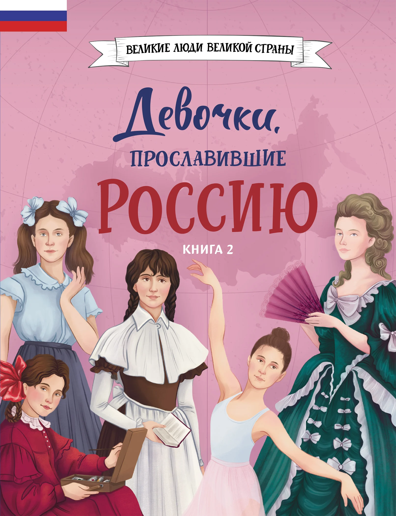 Обложка Девочки, прославившие Россию. Книга 2