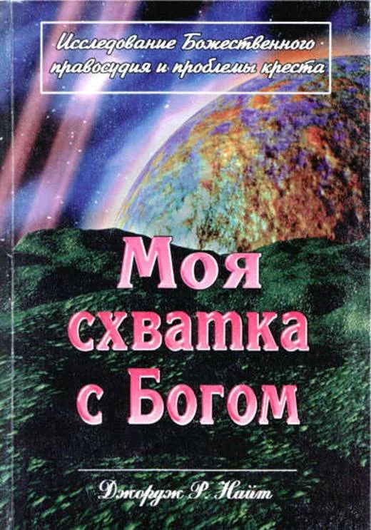 Обложка Моя схватка с Богом