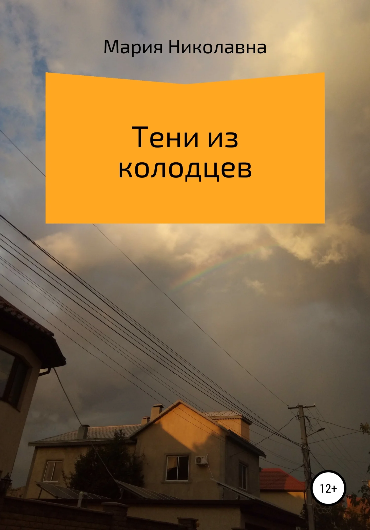 Обложка Тени из колодцев