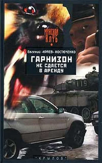 Обложка Гарнизон не сдается в аренду