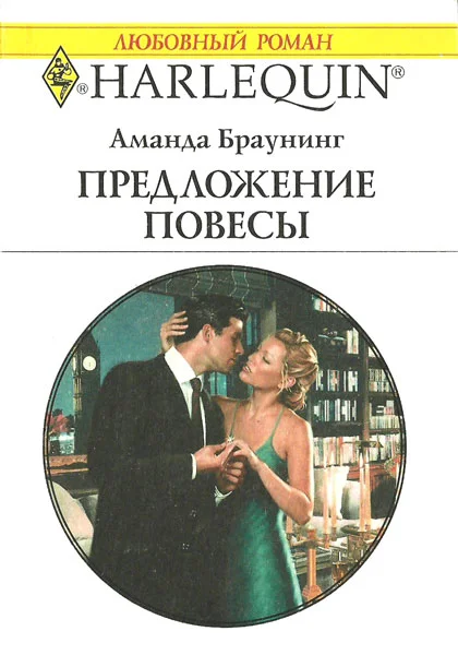 Обложка Предложение повесы