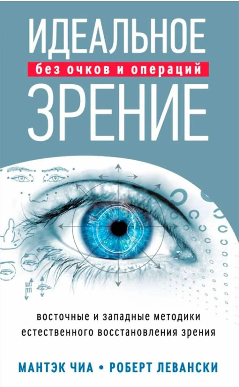 Обложка Идеальное зрение без очков и операций. Восточные и западные методики естественного восстановления зрения
