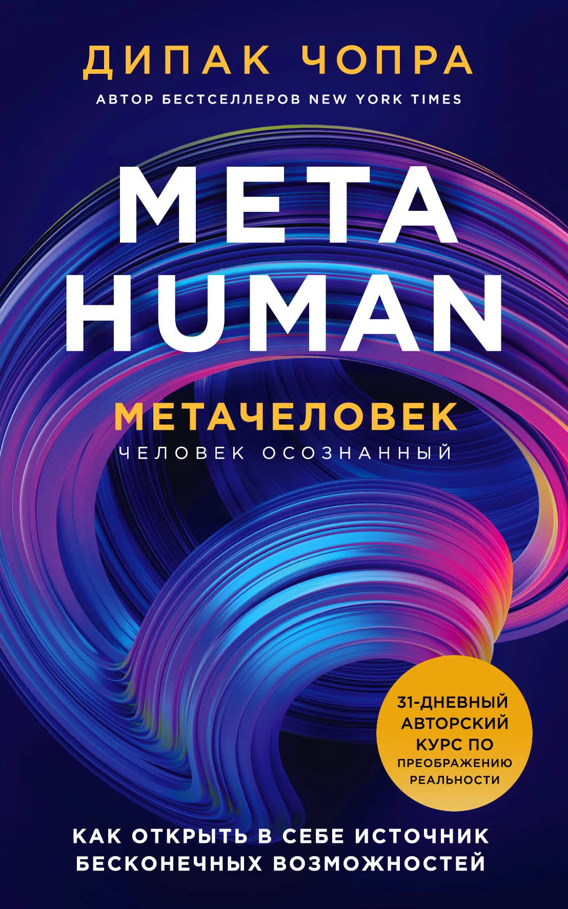 Обложка Metahuman. Метачеловек. Как открыть в себе источник бесконечных возможностей