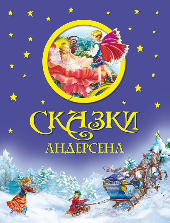 Обложка Сказки Андерсена