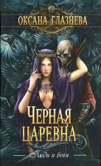 Обложка Черная царевна