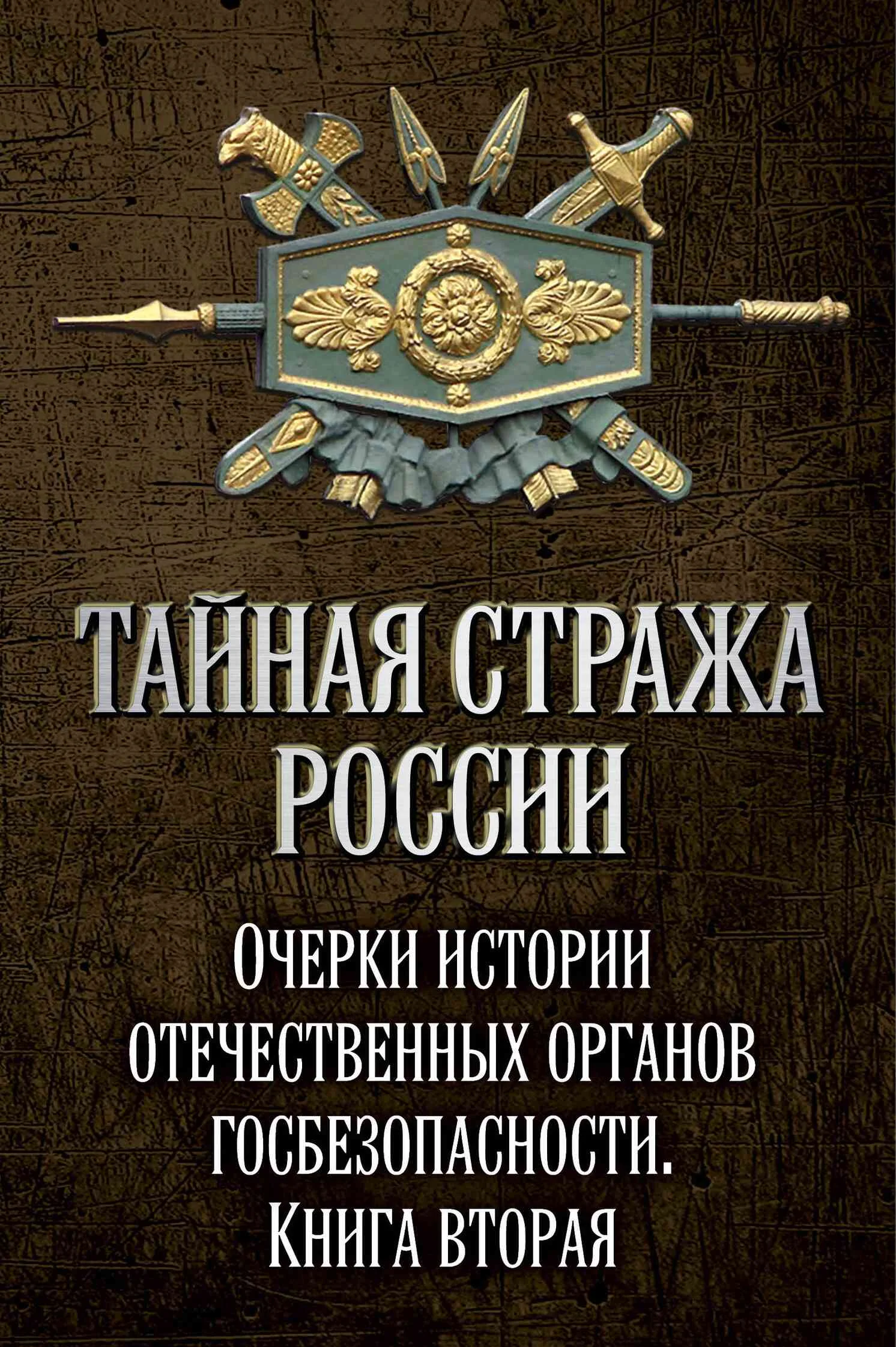 Обложка Тайная стража России. Очерки истории отечественных органов госбезопасности. Книга 2