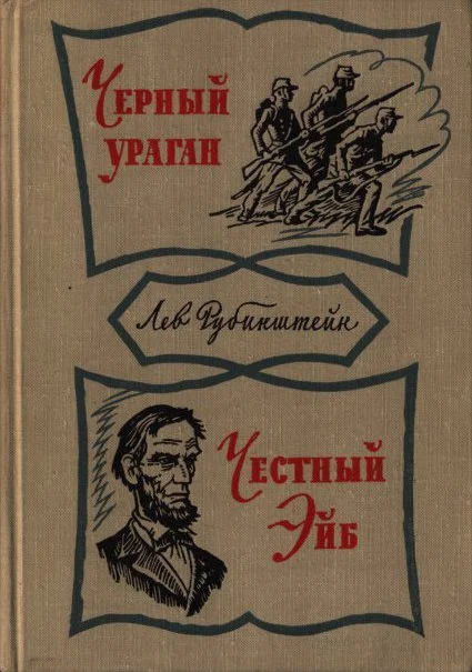 Обложка Честный Эйб