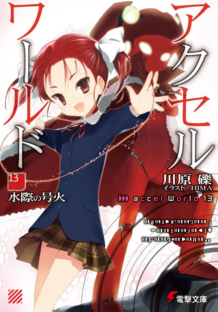 Обложка Accel World 13: Пылающий огонь у водной глади