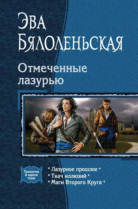 Обложка Отмеченные лазурью
