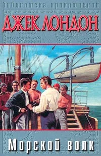 Обложка Морской волк