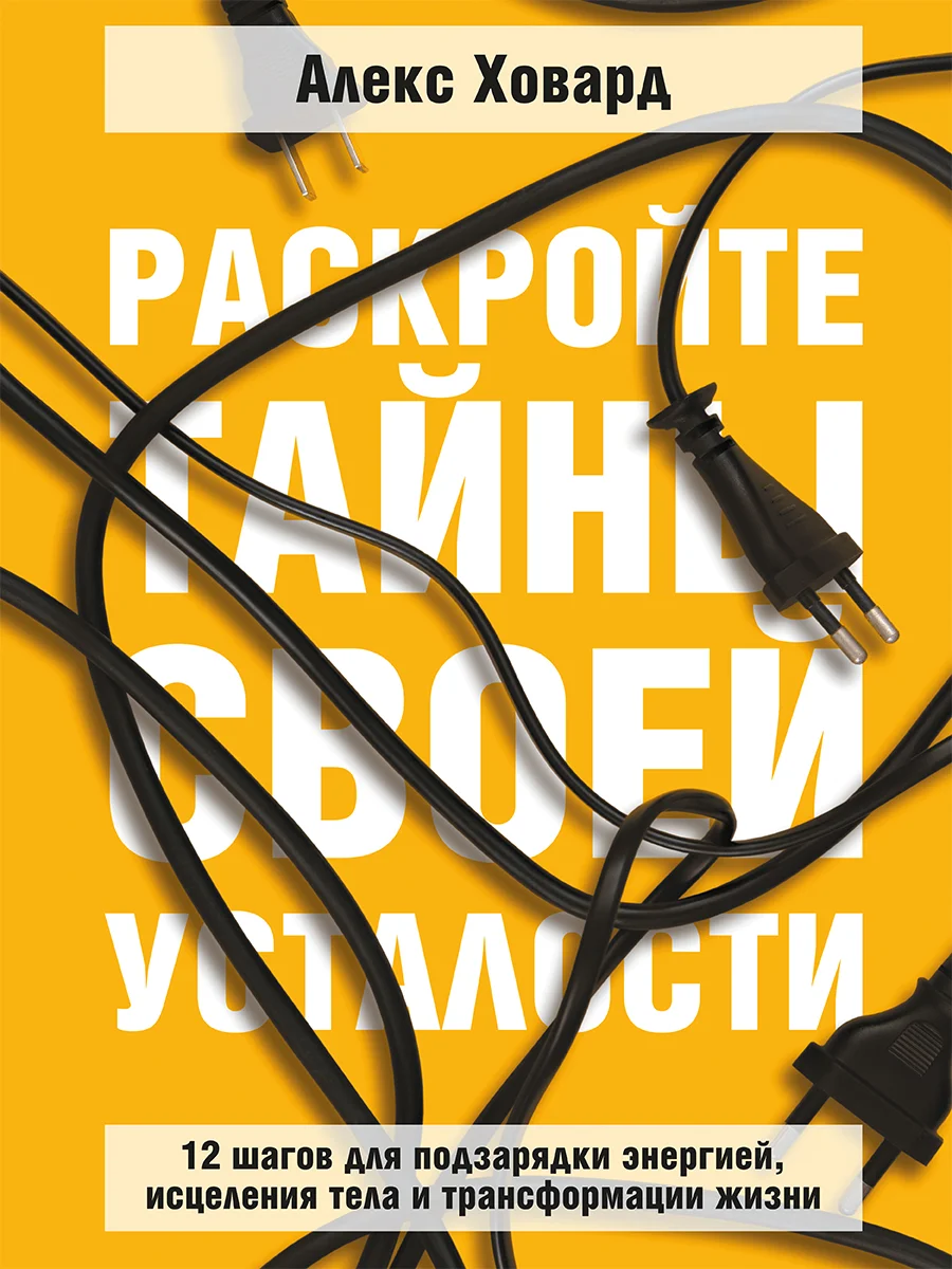 Обложка Раскройте тайны своей усталости: 12 шагов для подзарядки энергией, исцеления тела и трансформации