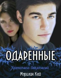 Обложка Хранители Искателей