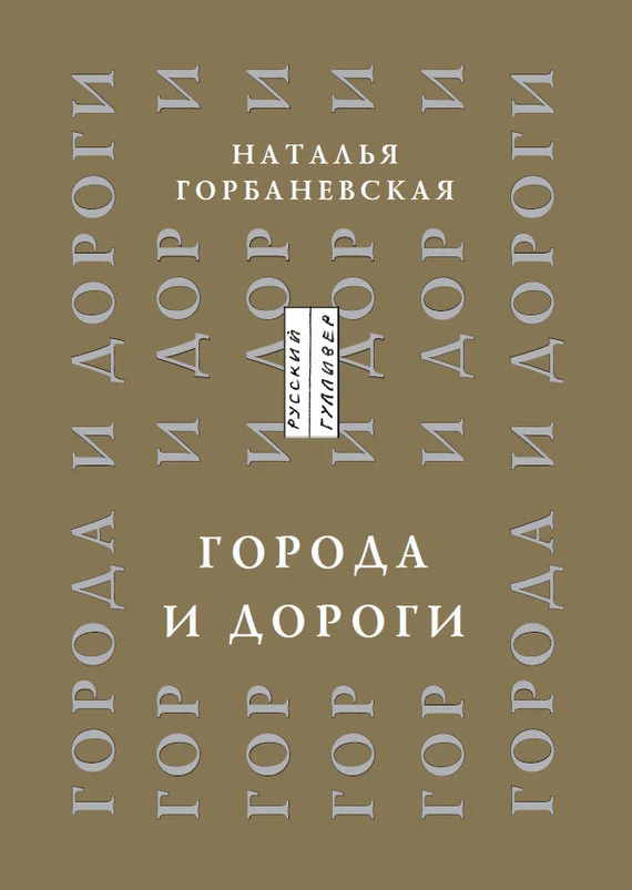 Обложка Города и дороги. Избранные стихотворения 1956-2011