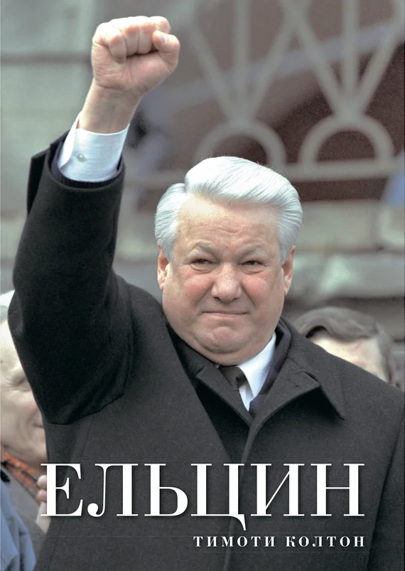 Обложка Ельцин