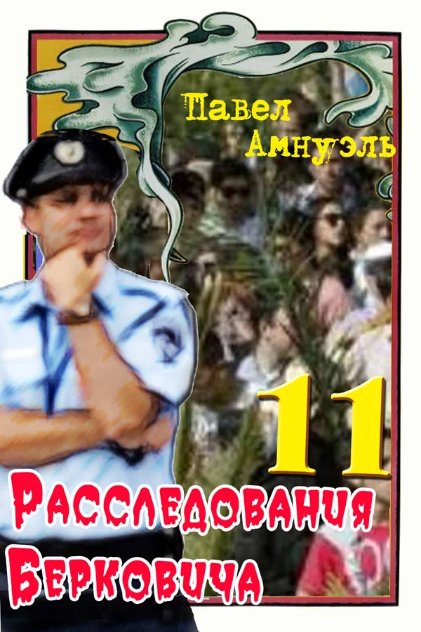 Обложка Расследования Берковича 11 [сборник]