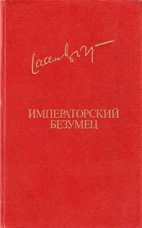 Обложка Императорский безумец