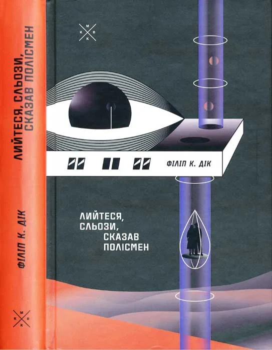 Обложка Лийтеся, сльози, сказав полісмен