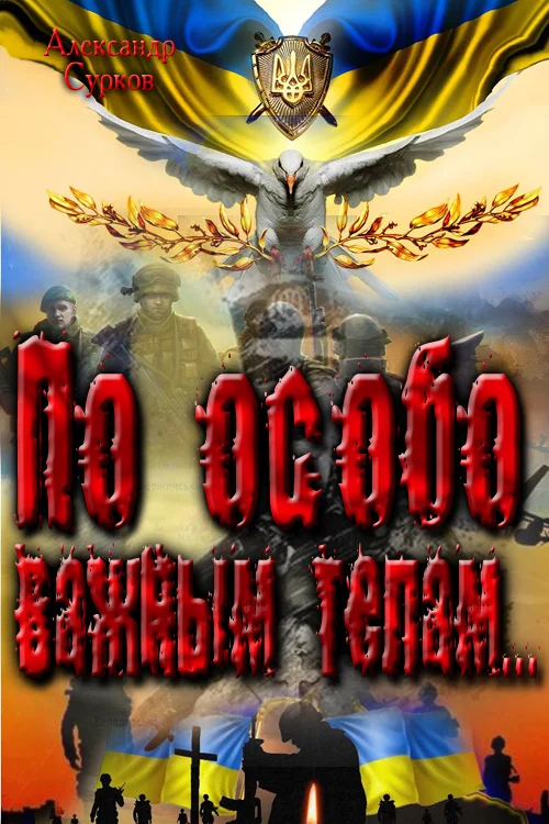 Обложка По особо важным телам