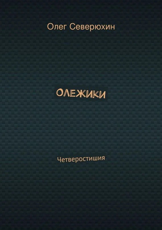 Обложка Олежики