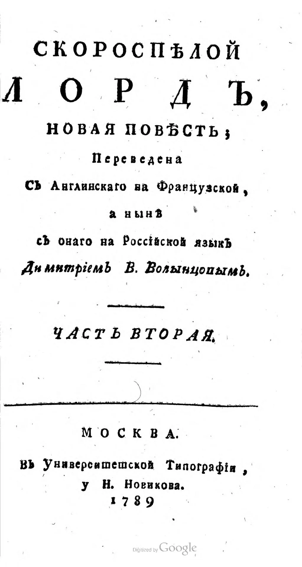 Обложка Скороспелой лорд. Часть вторая