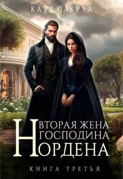 Обложка Вторая жена господина Нордена. Книга 3