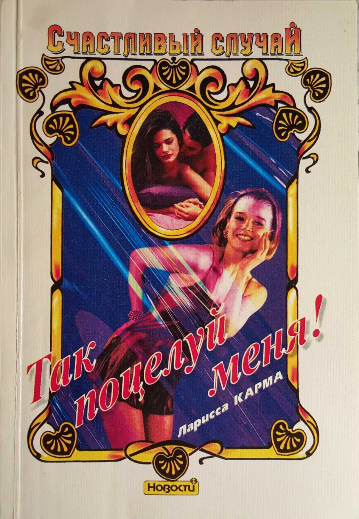 Обложка Так поцелуй меня!