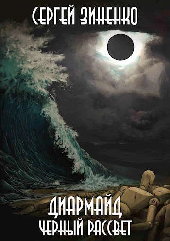 Обложка Черный Рассвет