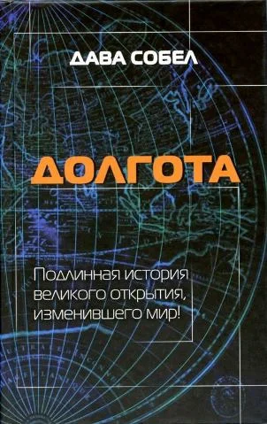 Обложка Долгота